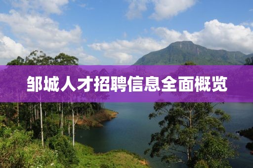 邹城人才招聘信息全面概览