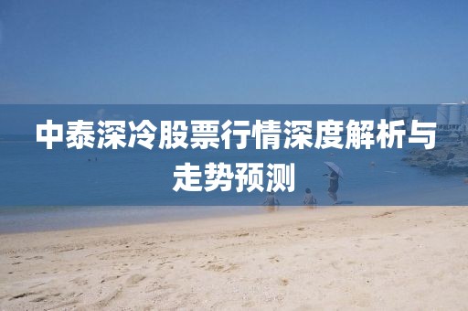 中泰深冷股票行情深度解析与走势预测