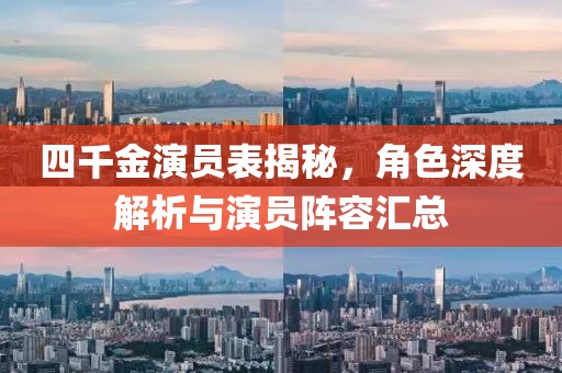 四千金演员表揭秘，角色深度解析与演员阵容汇总