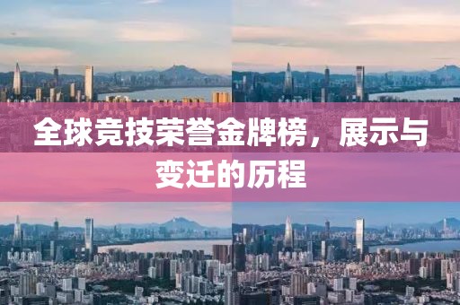 全球竞技荣誉金牌榜，展示与变迁的历程