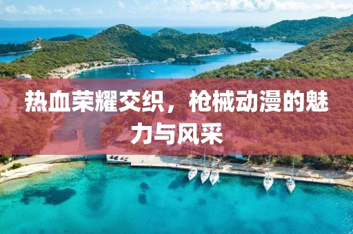 热血荣耀交织，枪械动漫的魅力与风采
