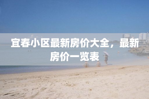 宜春小区最新房价大全，最新房价一览表