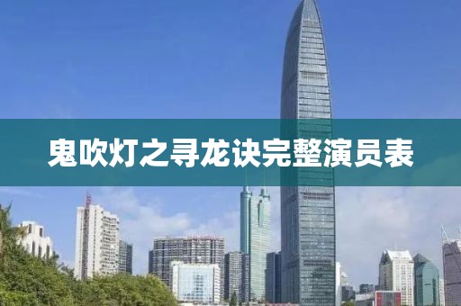 鬼吹灯之寻龙诀完整演员表