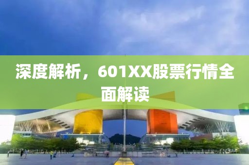 深度解析，601XX股票行情全面解读