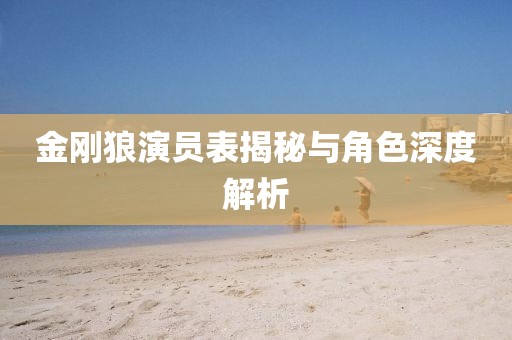 金刚狼演员表揭秘与角色深度解析