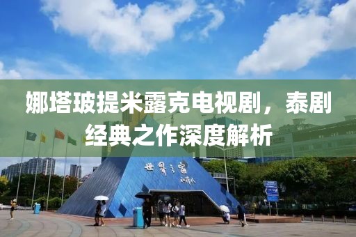 娜塔玻提米露克电视剧，泰剧经典之作深度解析