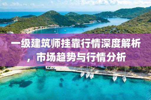 一级建筑师挂靠行情深度解析，市场趋势与行情分析