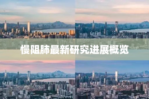 慢阻肺最新研究进展概览
