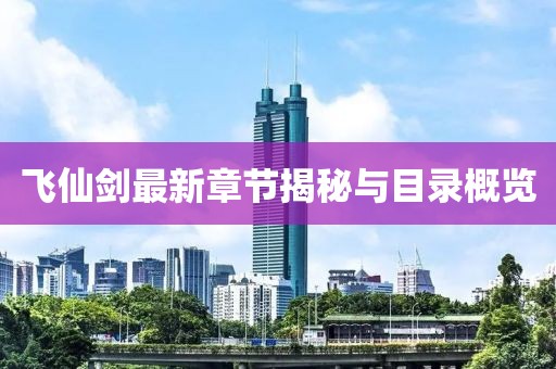 飞仙剑最新章节揭秘与目录概览