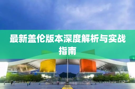 最新盖伦版本深度解析与实战指南