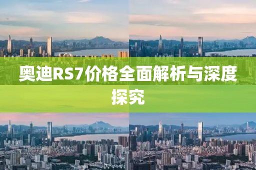 奥迪RS7价格全面解析与深度探究
