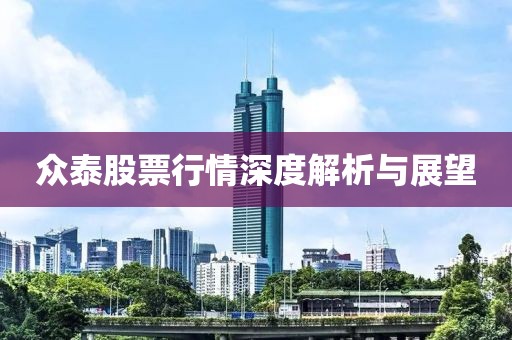 众泰股票行情深度解析与展望