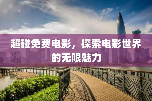 超碰免费电影，探索电影世界的无限魅力