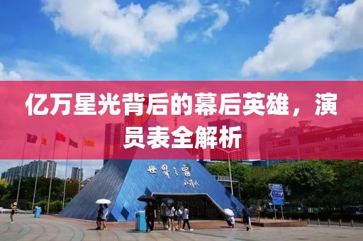 亿万星光背后的幕后英雄，演员表全解析