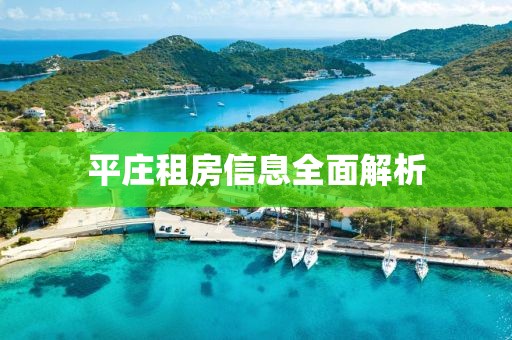 平庄租房信息全面解析
