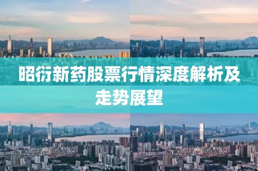 昭衍新药股票行情深度解析及走势展望