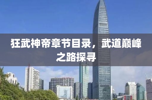 狂武神帝章节目录，武道巅峰之路探寻