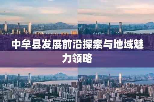 中牟县发展前沿探索与地域魅力领略