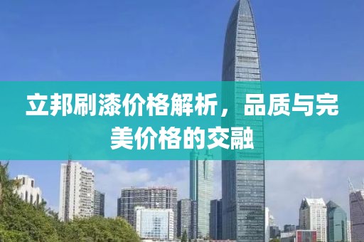 立邦刷漆价格解析，品质与完美价格的交融