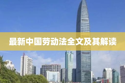 最新中国劳动法全文及其解读