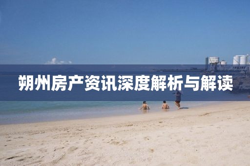 朔州房产资讯深度解析与解读