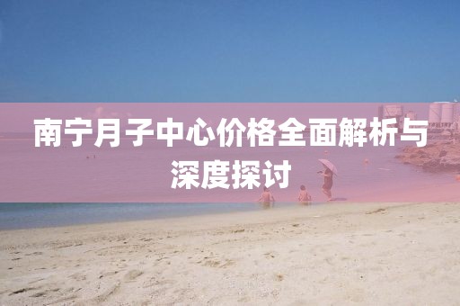南宁月子中心价格全面解析与深度探讨
