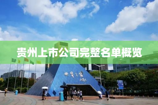 贵州上市公司完整名单概览