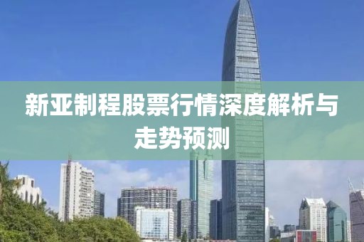新亚制程股票行情深度解析与走势预测