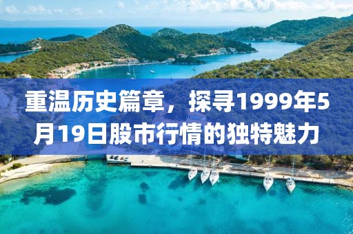 重温历史篇章，探寻1999年5月19日股市行情的独特魅力