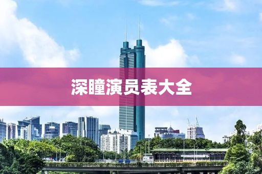 深瞳演员表大全