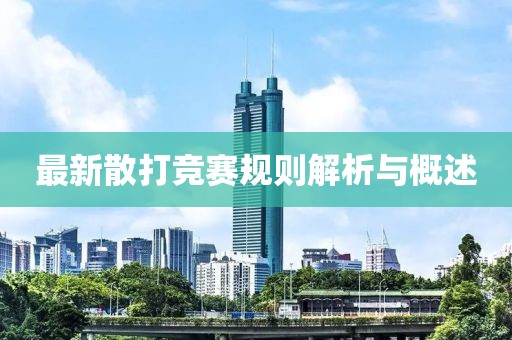 最新散打竞赛规则解析与概述