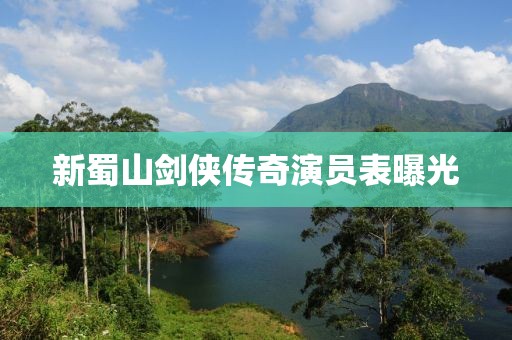 新蜀山剑侠传奇演员表曝光
