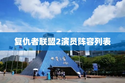 复仇者联盟2演员阵容列表