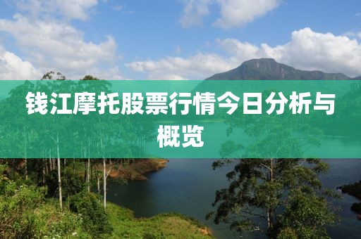 钱江摩托股票行情今日分析与概览