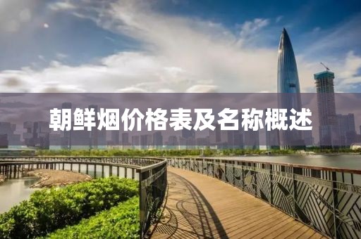 朝鲜烟价格表及名称概述