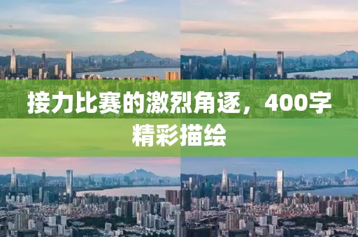 接力比赛的激烈角逐，400字精彩描绘