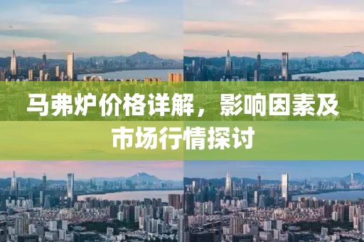 马弗炉价格详解，影响因素及市场行情探讨