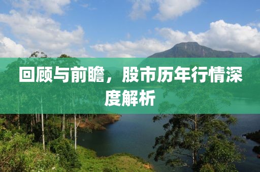 回顾与前瞻，股市历年行情深度解析