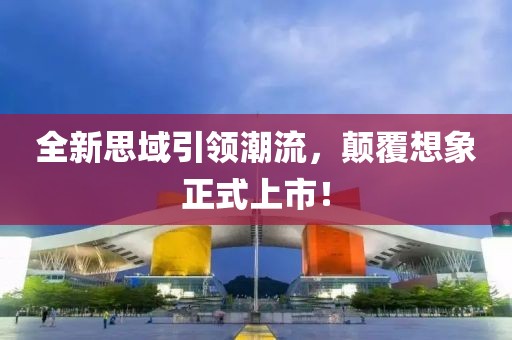 全新思域引领潮流，颠覆想象正式上市！