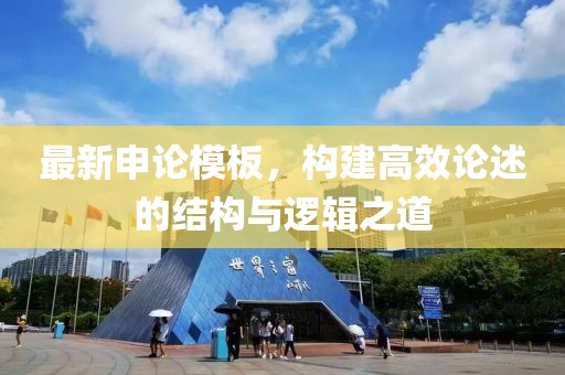 最新申论模板，构建高效论述的结构与逻辑之道