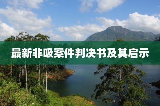 最新非吸案件判决书及其启示