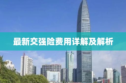 最新交强险费用详解及解析