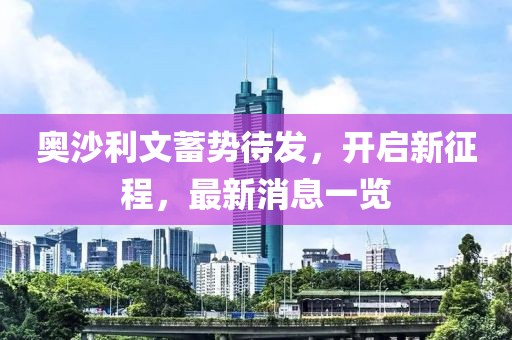 奥沙利文蓄势待发，开启新征程，最新消息一览