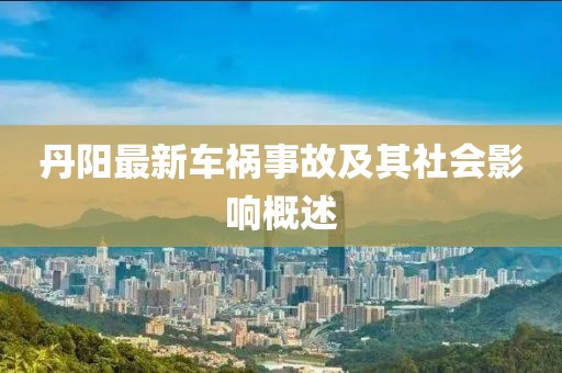 丹阳最新车祸事故及其社会影响概述