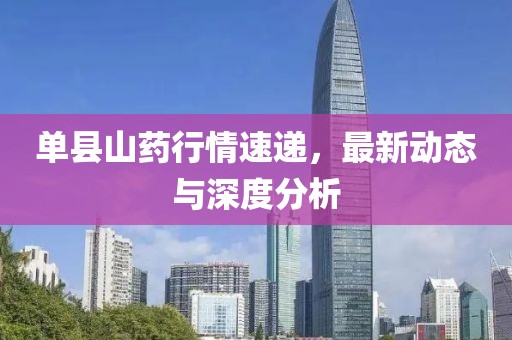 单县山药行情速递，最新动态与深度分析
