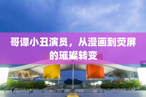哥谭小丑演员，从漫画到荧屏的璀璨转变