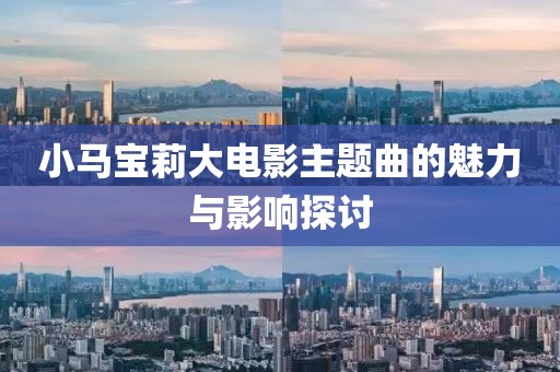 小马宝莉大电影主题曲的魅力与影响探讨