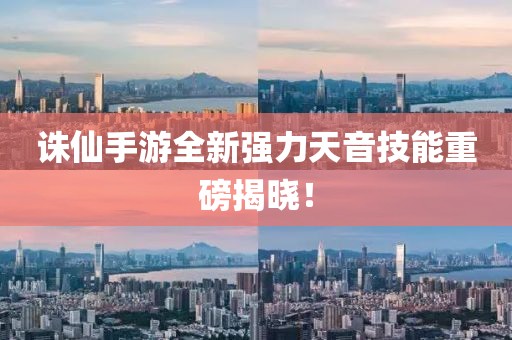 诛仙手游全新强力天音技能重磅揭晓！