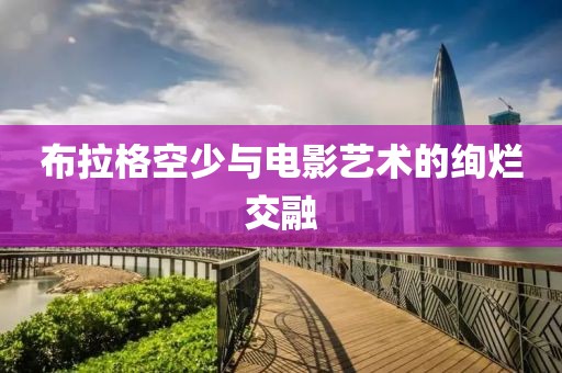 布拉格空少与电影艺术的绚烂交融
