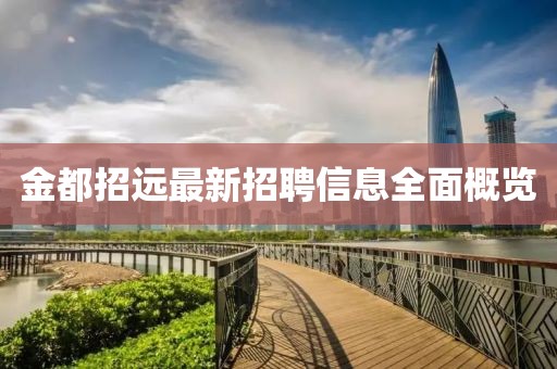 金都招远最新招聘信息全面概览